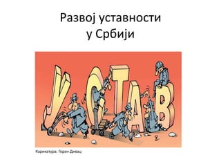 Развој уставности
у Србији
Карикатура: Горан Дивац
 