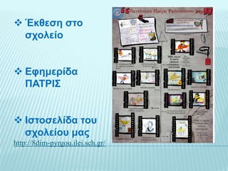 ΣΑΣ ΕΥΧΑΡΙΣΤΟΥΜΕ
http://8dim-pyrgou.ilei.sch.gr
 