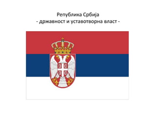 Република Србија
- државност и уставотворна власт -
 