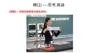 轉(1) ---思考.推論
(課題2---前肢的變異是怎麼造成的)
 