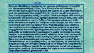 Βροχή από ΒΡΑΒΕΙΑ και παραλήρημα των κριτικών ακολούθησαν την προβολή
του "Ερωτευμένου Σαίξπηρ". Όμως, ήταν άδικα τα τόσα πολλά Όσκαρ. Η
επιτυχία του συγκεκριμένου φιλμ έγκειται στο γεγονός ότι μίλησε απευθείας σε
αυτό που αποκαλούμε "πλατύ κοινό": Στην Αγγλία της ελισαβετιανής εποχής
ένας νεαρός συγγραφέας πασχίζει να γράψει ένα θεατρικό έργο, αλλά αφενός η
έμπνευση τον έχει εγκαταλείψει, αφετέρου βρίσκεται σε δεινή θέση, καθώς έχει
πάρει προκαταβολή και την έχει ξοδέψει. Τότε μπαίνει στη ζωή του η λαίδη
Βιόλα. Θα φέρει στην καρδιά του τον έρωτα και θα οδηγήσει την πένα του στα
πιο ποιητικά κείμενα που γράφτηκαν ποτέ. Ρομάντζο, χιούμορ και εύπεπτες,
αναγνωρίσιμες από το σύγχρονο θεατή καταστάσεις ντυμένες με κοστούμια
εποχής είναι τα συστατικά της πολυβραβευμένης αυτής παραγωγής. Από όλα
αυτά, αξίζει να σταθεί κανείς στο εμπνευσμένο, γεμάτο ποιητικούς διαλόγους
σενάριο, το οποίο χρησιμοποιεί υπαρκτά πρόσωπα για να στήσει μια ιστορία
πέρα για πέρα φανταστική. Τελικά, δεν πειράζει που ο Άγγλος ποιητής δεν
βρήκε ποτέ μια τέτοια μούσα για να γράψει το "Ρωμαίος και Ιουλιέτα". Εμείς
διασκεδάζουμε με τις σπιρτόζικες ατάκες, τις παρεξηγήσεις, τις μεταμφιέσεις, το
διάχυτο χιούμορ, τους πονηρούς θεατρώνες και τα -διαχρονικά- καπρίτσια των
ηθοποιών, πιπιλίζοντας παράλληλα την καραμέλα του σινεμά που φτιάχνεται
για να αρέσει, ασχέτως εάν στη συγκεκριμένη περίπτωση πατά γερά στο λόγο.
(http://entertainment.in.gr/html/ent/116/ent.
3
 