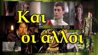 Και
οι άλλοι
 