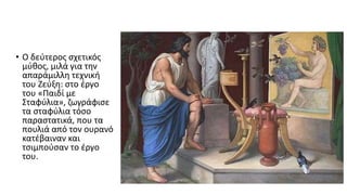 • Ο δεύτερος σχετικός
μύθος, μιλά για την
απαράμιλλη τεχνική
του Ζεύξη: στο έργο
του «Παιδί με
Σταφύλια», ζωγράφισε
τα σταφύλια τόσο
παραστατικά, που τα
πουλιά από τον ουρανό
κατέβαιναν και
τσιμπούσαν το έργο
του.
 