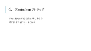 4. Photoshopǥ쥿å
WebdдǤϤޤꤷޤ
˳Ȥ˚ݤˤ̶
 