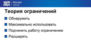 Теория ограничений
Обнаружить
Максимально использовать
Подчинить работу ограничению
Расширять
 