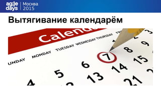 Вытягивание календарём
 
