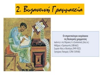 2. Βυζαντινή Γραμματεία
 