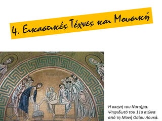 Η σκηνή του Νιπτήρα.
Ψηφιδωτό του 11ο αιώνα
από τη Μονή Οσίου Λουκά.
 