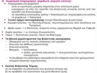 πολιτισμοσ βυζαντιου