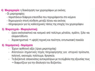 πολιτισμοσ βυζαντιου