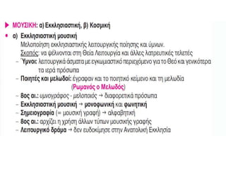 πολιτισμοσ βυζαντιου