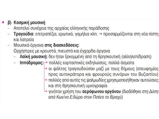 πολιτισμοσ βυζαντιου