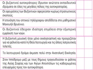 πολιτισμοσ βυζαντιου