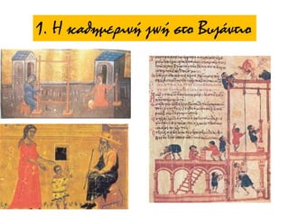 1. Η καθημερινή ζωή στο Βυζάντιο
 