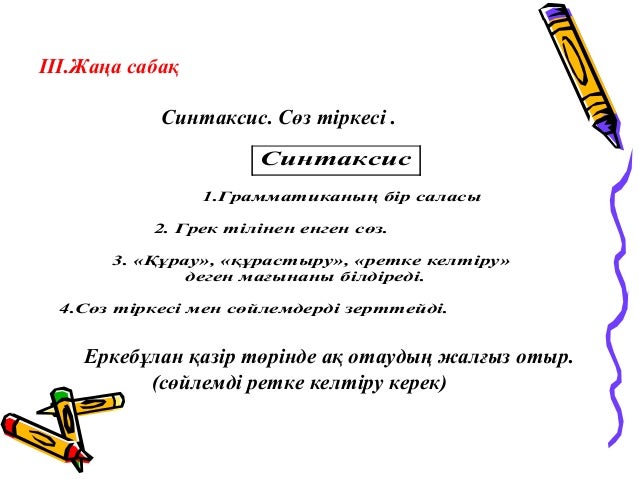 Синтаксис. Сөз тіркесі.