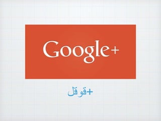 ‫+قوقل‬
 