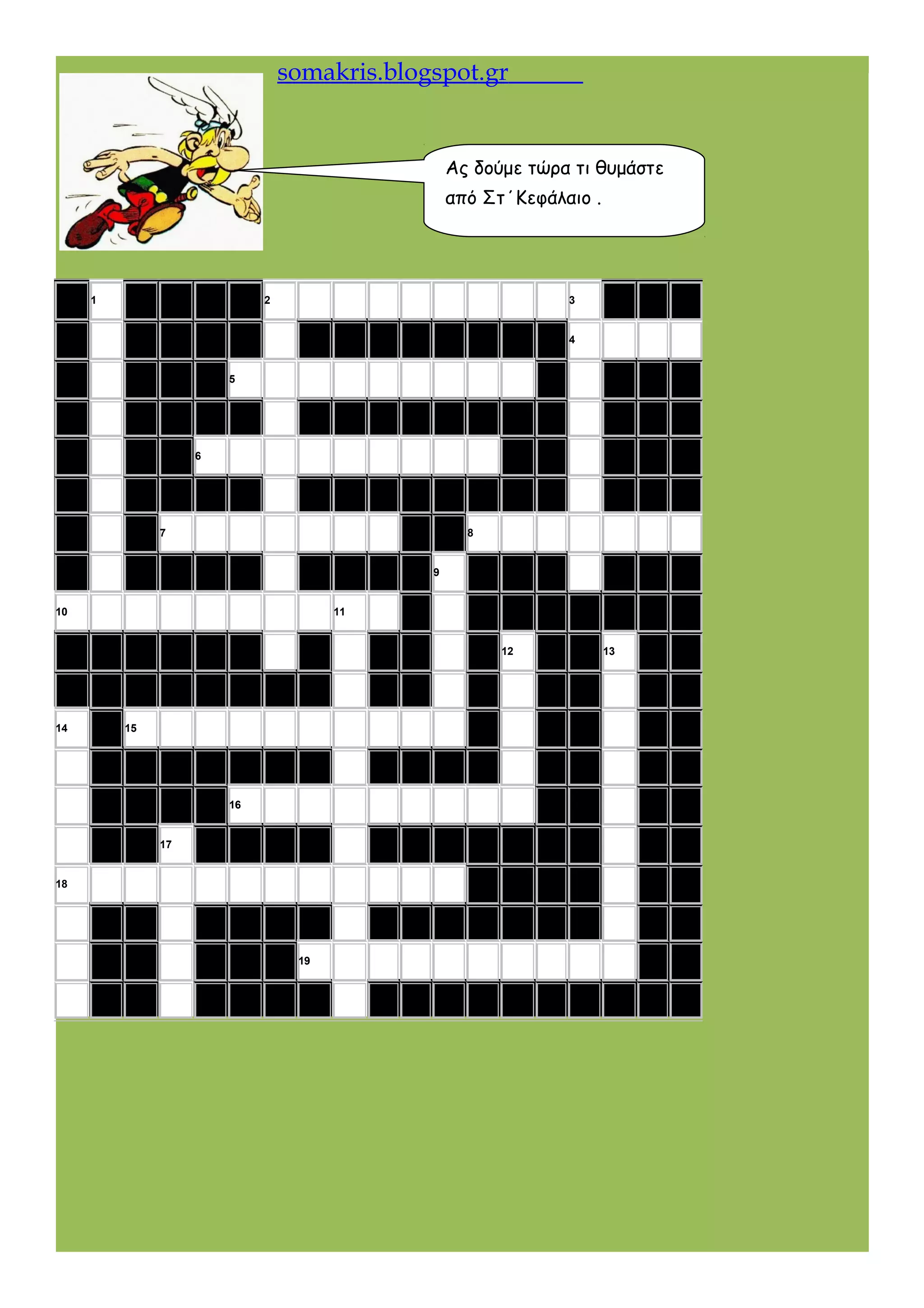 somakris.blogspot.gr
1 2 3
4
5
6
7 8
9
10 11
12 13
14 15
16
17
18
19
Ας δούμε τώρα τι θυμάστε
από Στ΄Κεφάλαιο .
 