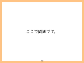 1.タイトルの重要性
2.良いタイトル、悪いタイトルとは？
3.方法論
4.注意点
10
4.タイトル付けについて
 