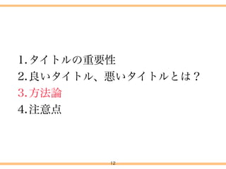 読まれないから
12
4.タイトル付けについて
 