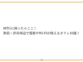 13
4.タイトル付けについて
↑タイトルで見る見ないか決まるから
 