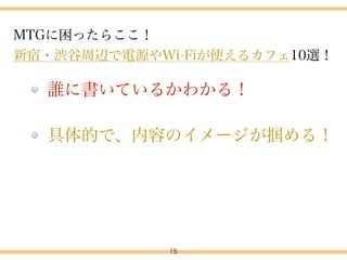 1.タイトルの重要性
2.良いタイトル、悪いタイトルとは？
3.方法論
4.注意点
15
4.タイトル付けについて
 
