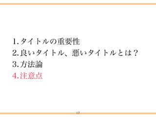 17
a.新宿や渋谷駅周辺で場所を探しているそこのあなた！ 
ミーティングで使いたいカフェ10選（Wi-Fi、電源付き）
b. MTGに困ったらここ！ 
新宿・渋谷周辺で電源やWi-Fiが使えるカフェ10選！
c. 都内で充電できるカフェのオススメをリストアップしてみた
d. まだ場所探しで消耗してるの？ 
これを見ればミーティングの場所見つかりますよ
4.タイトル付けについて
 