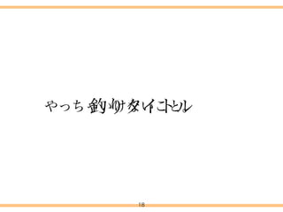 18
b. MTGに困ったらここ！ 
新宿・渋谷周辺で電源やWi-Fiが使えるカフェ10選！
4.タイトル付けについて
 