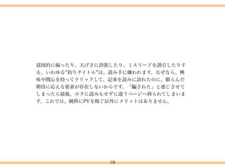 1.タイトルの重要性
2.良いタイトル、悪いタイトルとは？
3.方法論
4.注意点
19
4.タイトル付けについて
 