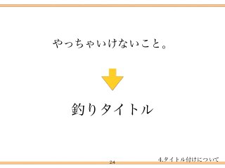 24
やっちゃいけないこと。
釣りタイトル
4.タイトル付けについて
 