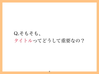 1. ターゲットの明確化を徹底化したい！
2. 共同作業によって、 
 アセナビに関わっているのだ！と 
 感じてほしい！
3. 仲良くなりたい！（笑）
4
1.導入
 