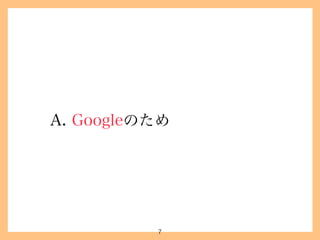 タイトル付けについてのプレゼン
7
4.タイトル付けについて
 