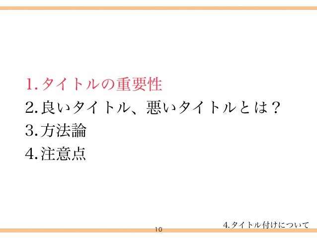 アセナビ 編集会議 タイトル付け 資料