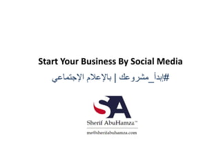 Start Your Business By Social Media
#‫إبدأ‬_‫مشروعك‬|‫اإلجتماعي‬ ‫باإلعالم‬
 