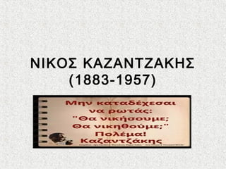 ΝΙΚΟΣ ΚΑΖΑΝΤΖΑΚΗΣ
(1883-1957)
 