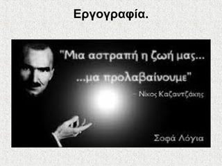 Εργογραφία.
 