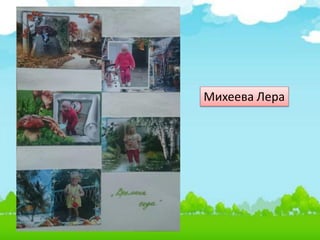 Михеева Лера
 