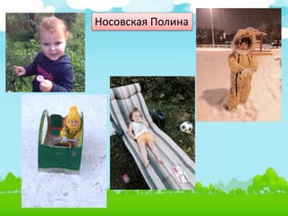 Носовская Полина
 