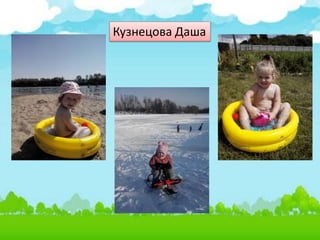 Кузнецова Даша
 