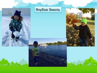 Якубов Эмиль
 