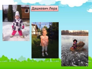 Дашкевич Лера
 