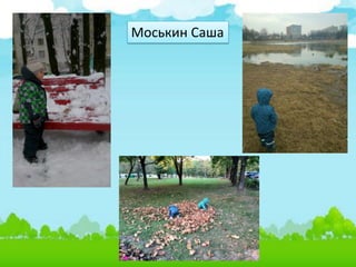 Моськин Саша
 