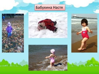 Бабухина Настя
 