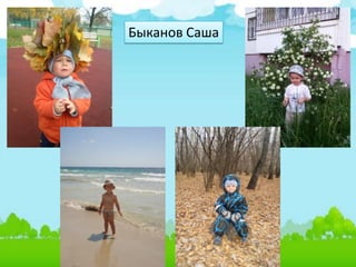 Быканов Саша
 