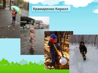 Крамаренко Кирилл
 