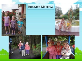 Ковалев Максим
 