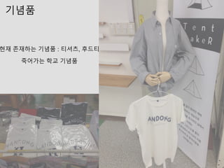 기념품
현재 존재하는 기념품 : 티셔츠, 후드티
죽어가는 학교 기념품
 