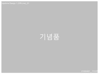 기념품
21000491 _ 이상준
Capstone Design 1 (Off-Line)_01
 
