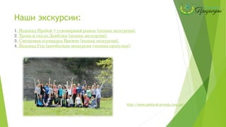 Наши экскурсии:
1. Водопад Пробой + сувенирный рынок (пешая экскурсия),
2. Тропа и скала Довбуша (пешая экскурсия),
3. Смотровая площадка Яремче (пешая экскурсия),
4. Водопад Гук (автобусная экскурсия +пешая прогулка);
http://www.pektoral-prirodu.com.ua/
 