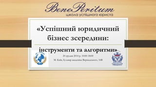 «Успішний юридичний
бізнес зсередини:
інструменти та алгоритми»
20 грудня 2014 р. 10:00-18:00
М. Київ, бульвар академіка Вернадського, 16В
 