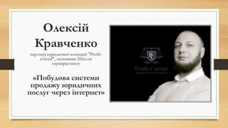 Олексій
Кравченко
партнер юридичної компанії "Profit-
consul", засновник Школи
юрмаркетингу
«Побудова системи
продажу юридичних
послуг через інтернет»
 